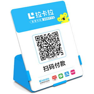 沙河拉卡拉全能收款Q码